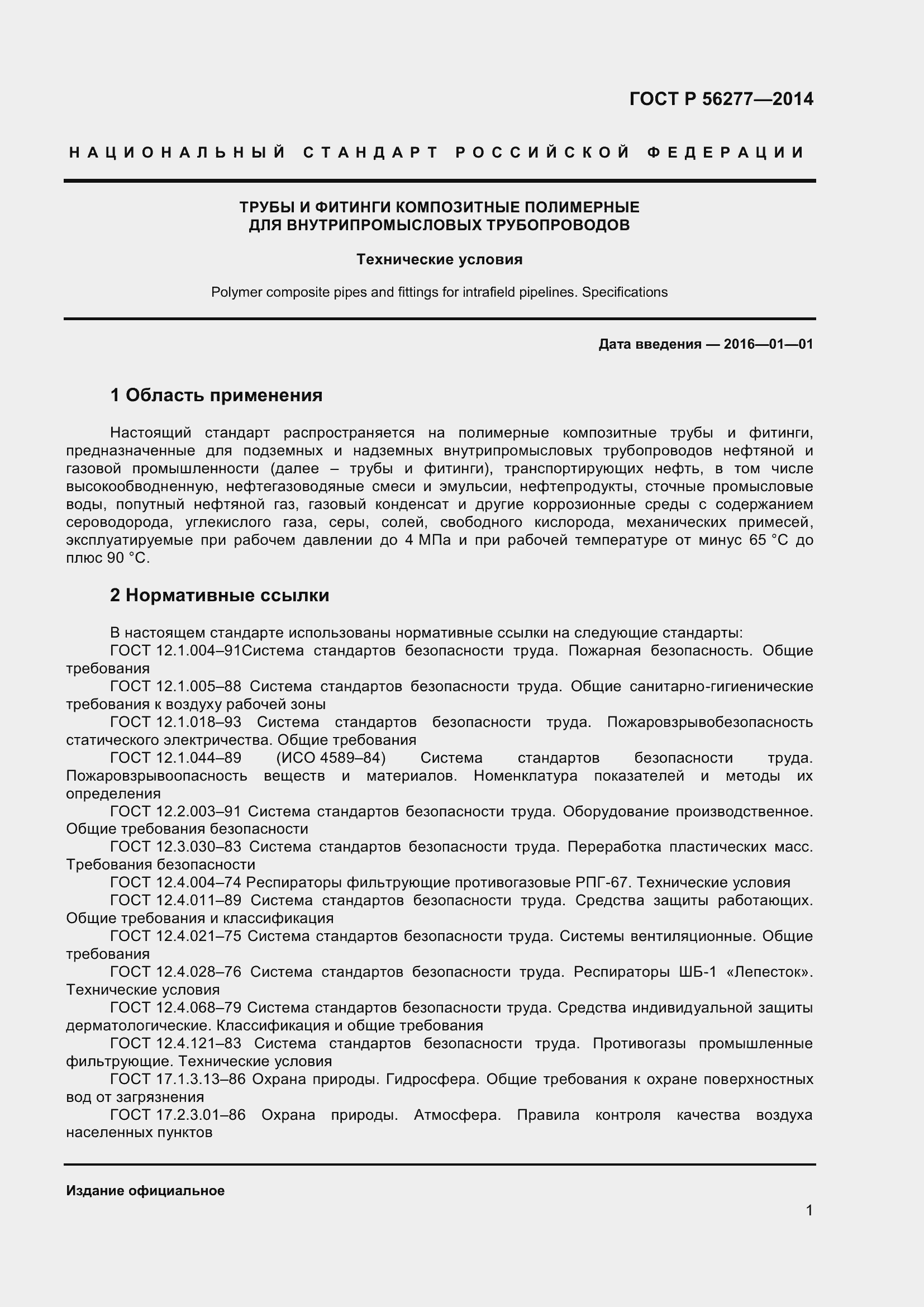 Страница 5 ГОСТ Р 56277-2014