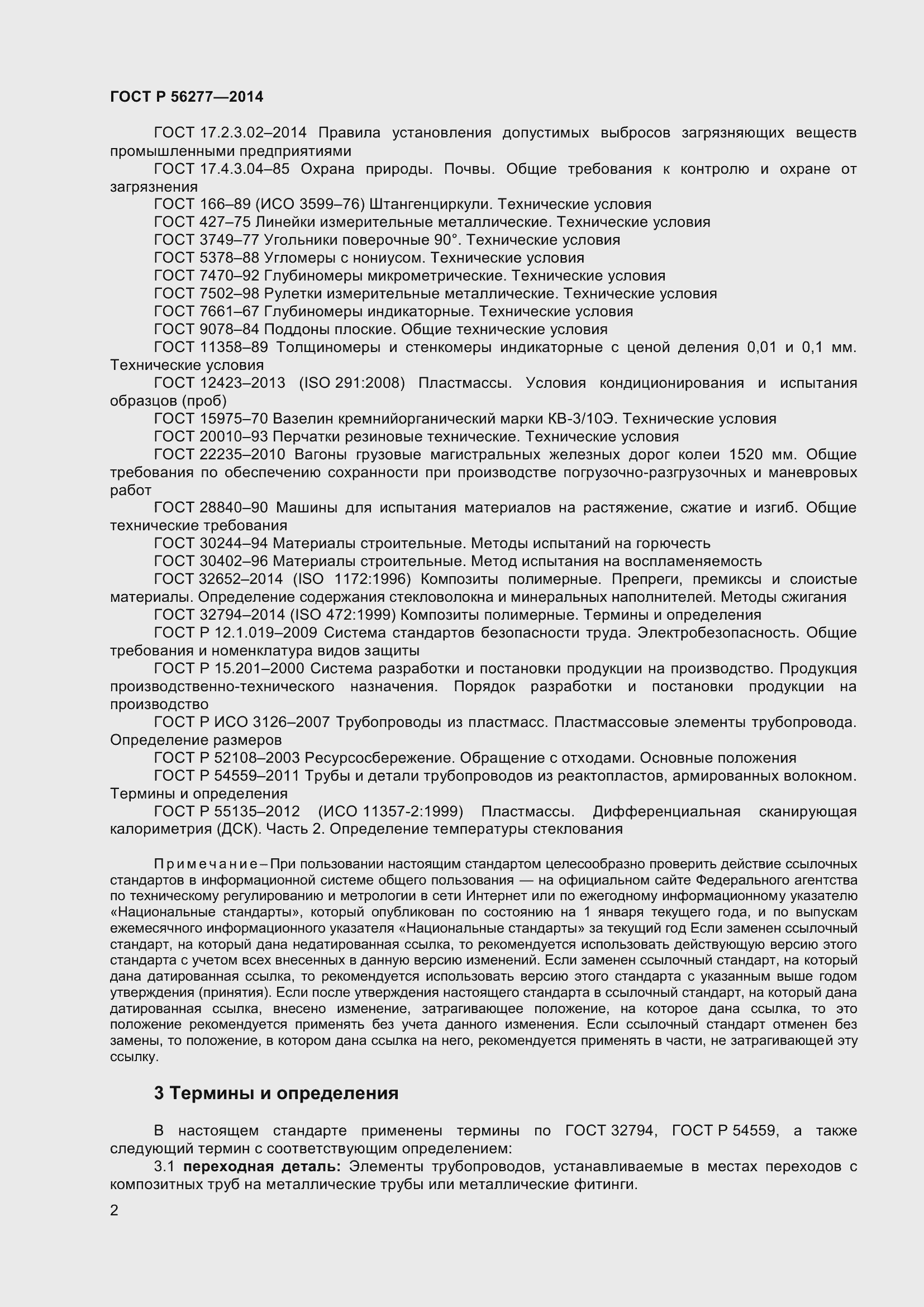 Страница 6 ГОСТ Р 56277-2014