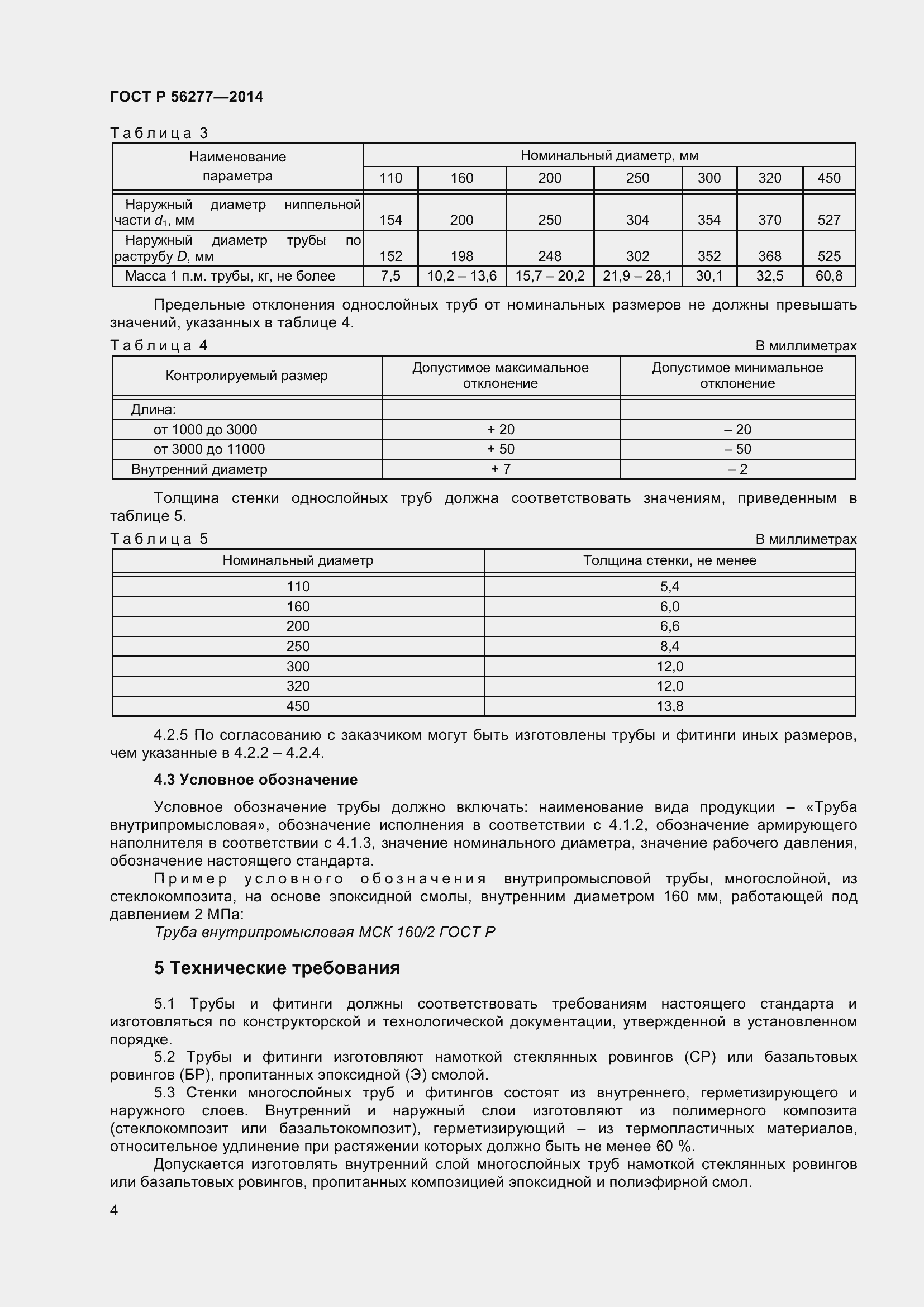 Страница 8 ГОСТ Р 56277-2014