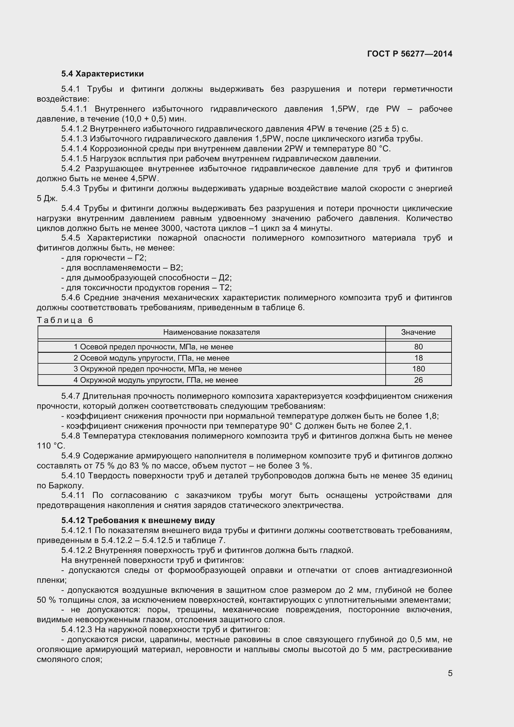 Страница 9 ГОСТ Р 56277-2014