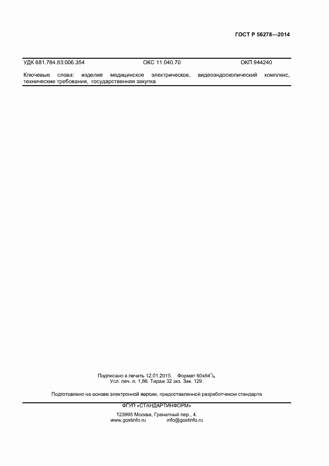 Страница 14 ГОСТ Р 56278-2014