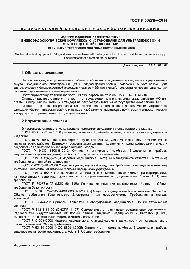 Страница 4 ГОСТ Р 56278-2014