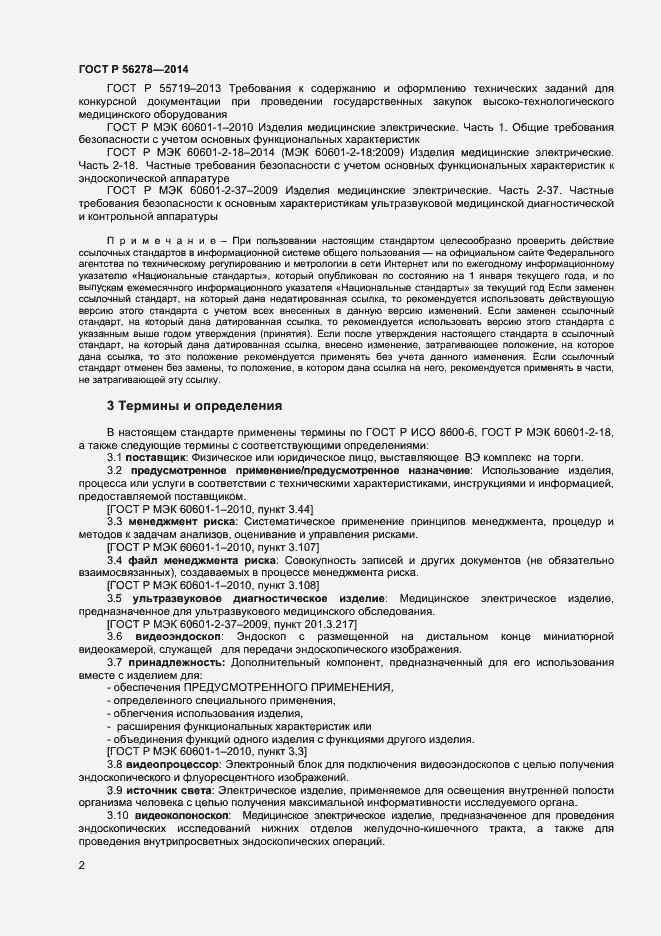 Страница 5 ГОСТ Р 56278-2014