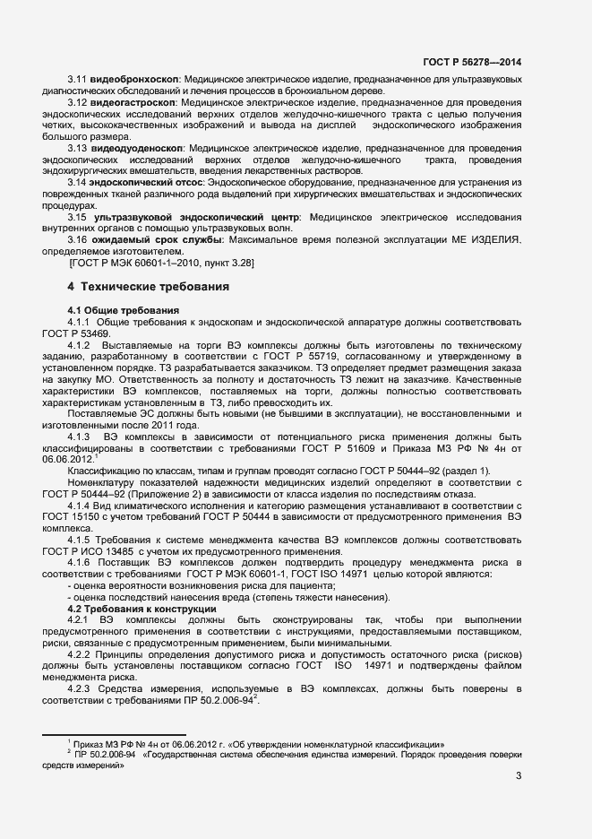 Страница 6 ГОСТ Р 56278-2014