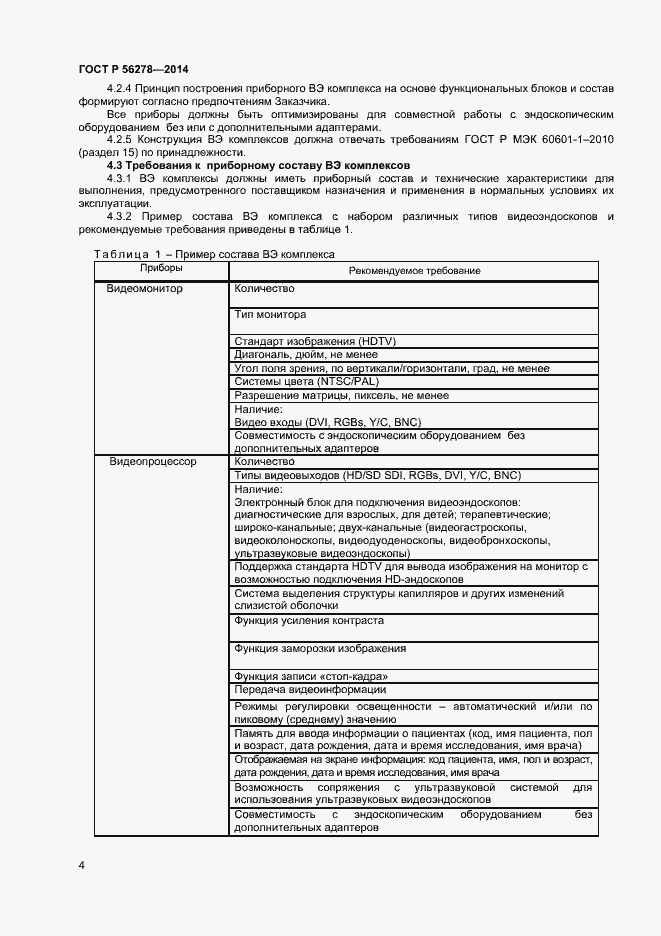 Страница 7 ГОСТ Р 56278-2014