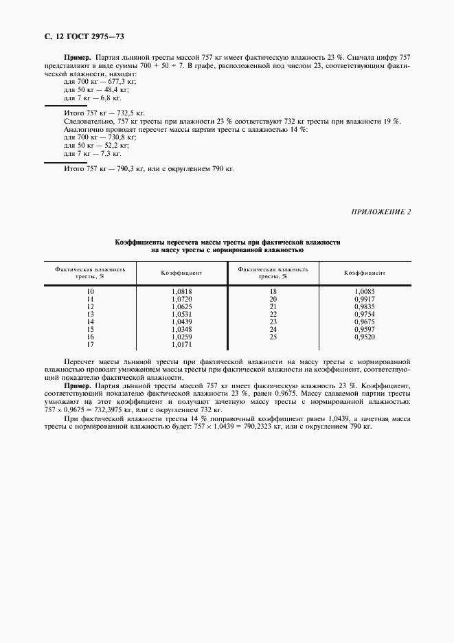 Страница 13 ГОСТ 2975-73