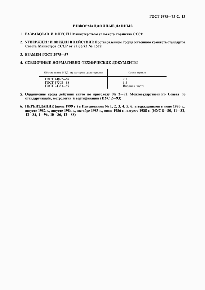 Страница 14 ГОСТ 2975-73