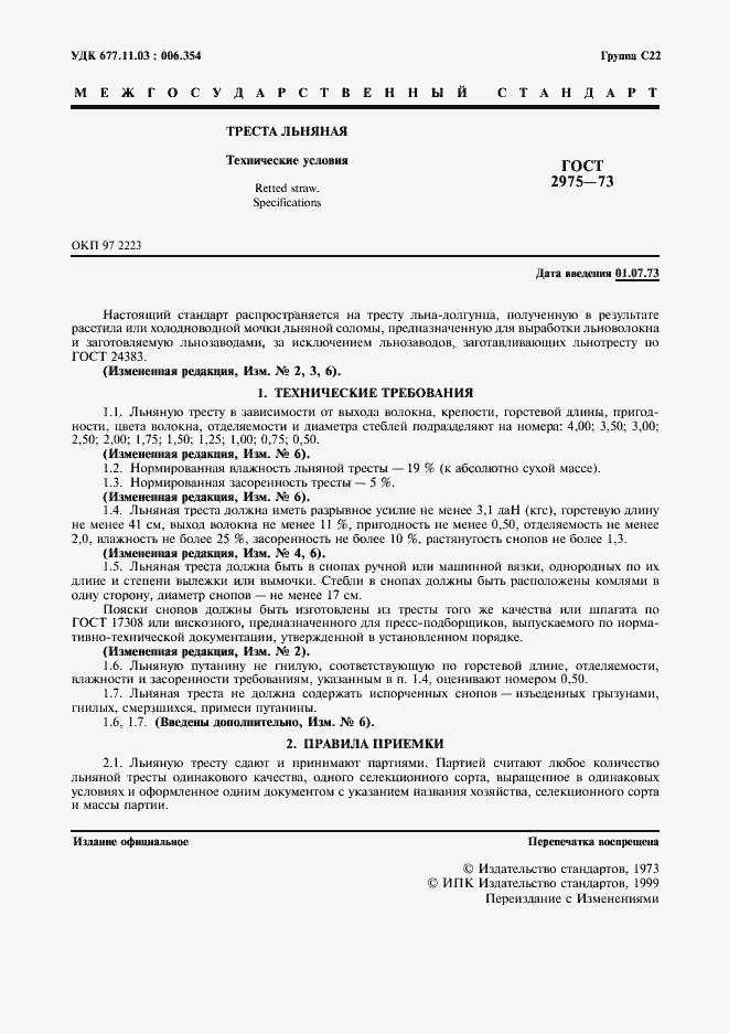 Страница 2 ГОСТ 2975-73