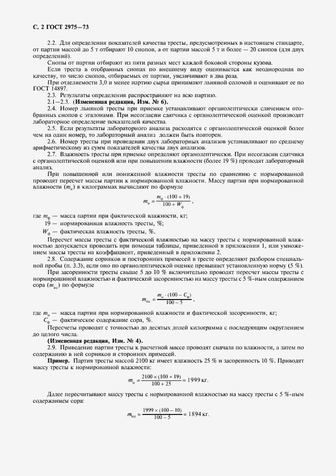 Страница 3 ГОСТ 2975-73