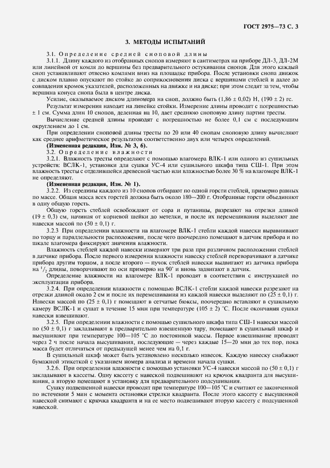 Страница 4 ГОСТ 2975-73