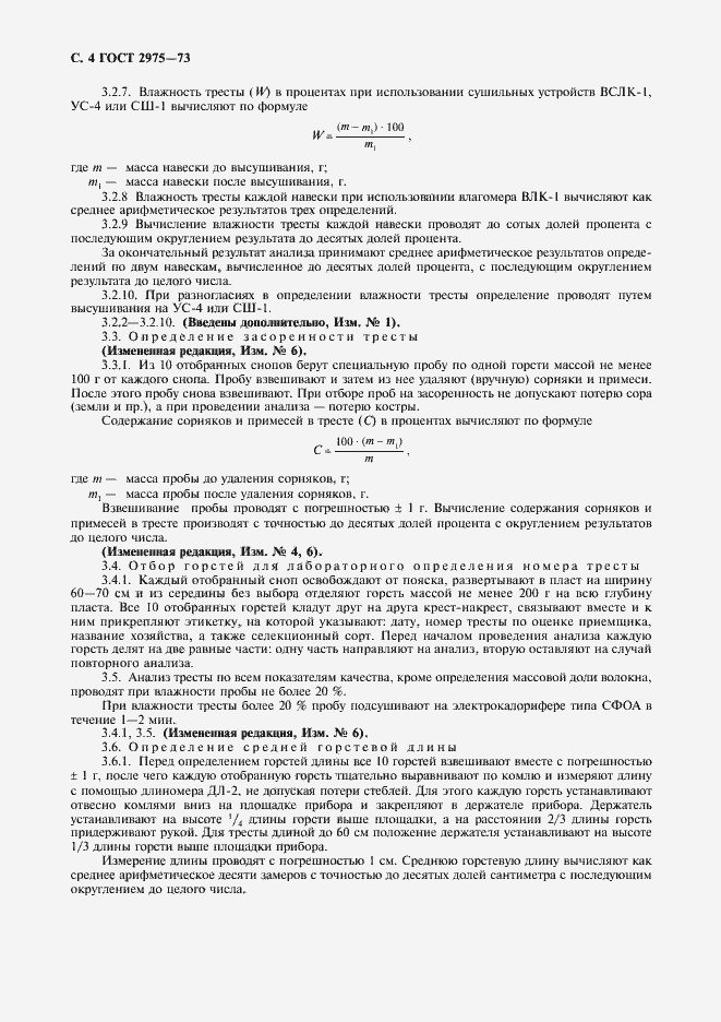 Страница 5 ГОСТ 2975-73