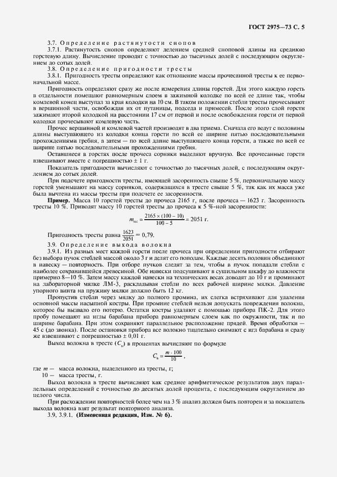 Страница 6 ГОСТ 2975-73