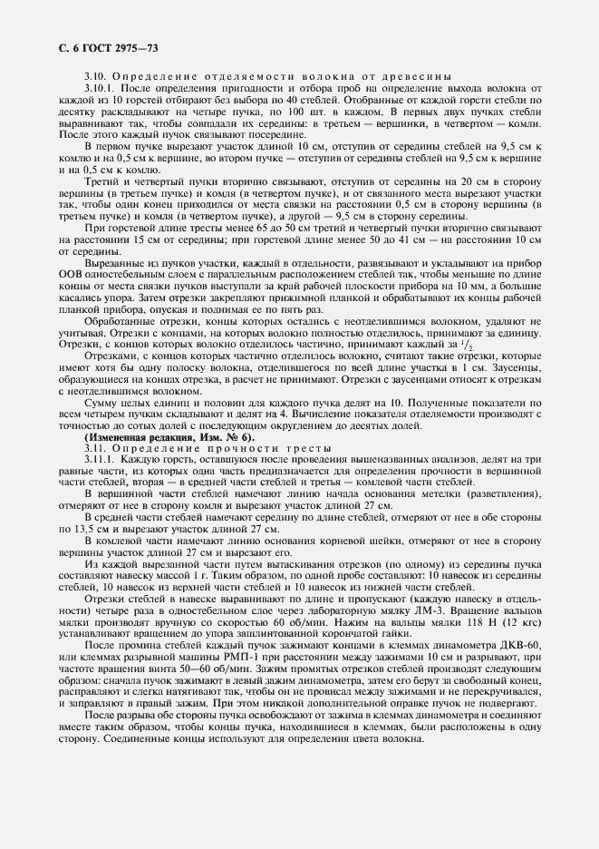 Страница 7 ГОСТ 2975-73