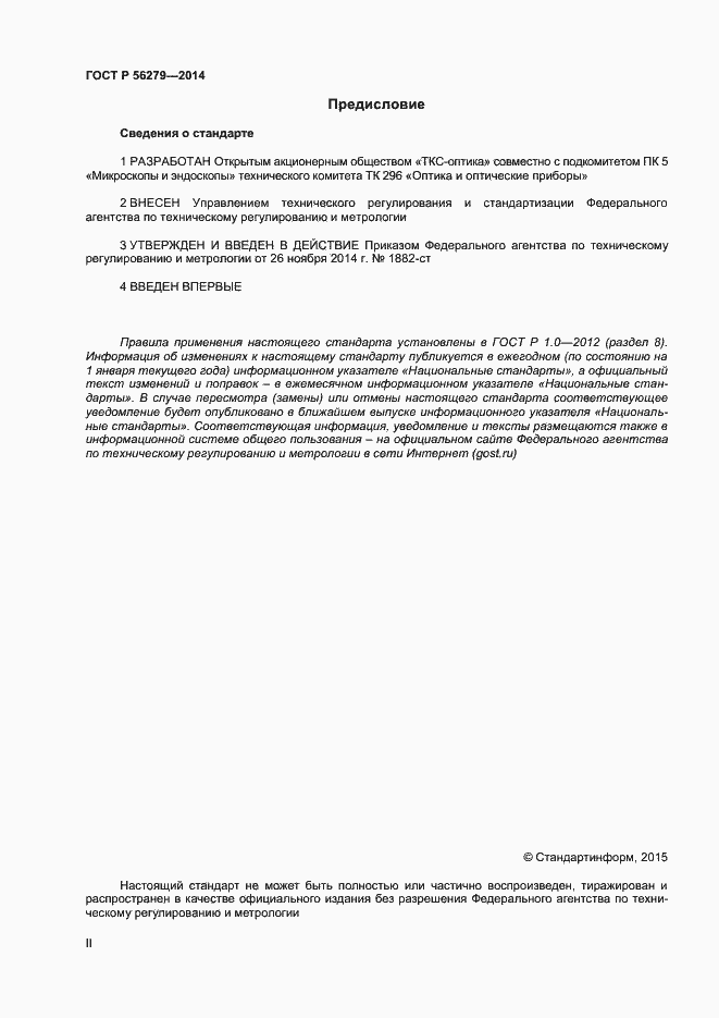 Страница 2 ГОСТ Р 56279-2014
