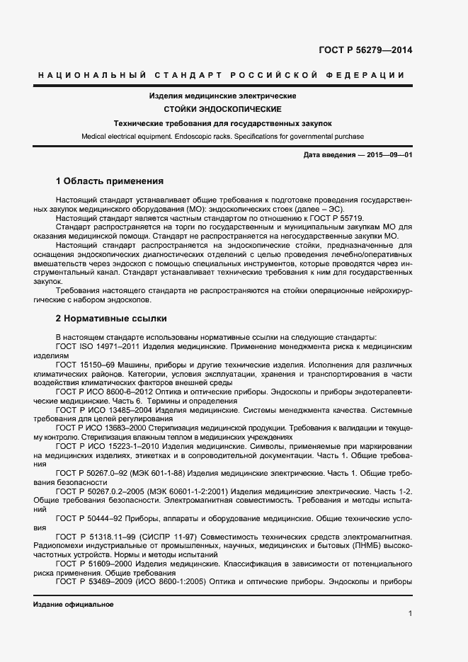 Страница 4 ГОСТ Р 56279-2014