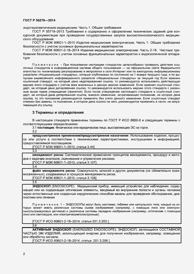 Страница 5 ГОСТ Р 56279-2014