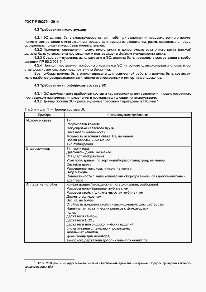 Страница 7 ГОСТ Р 56279-2014