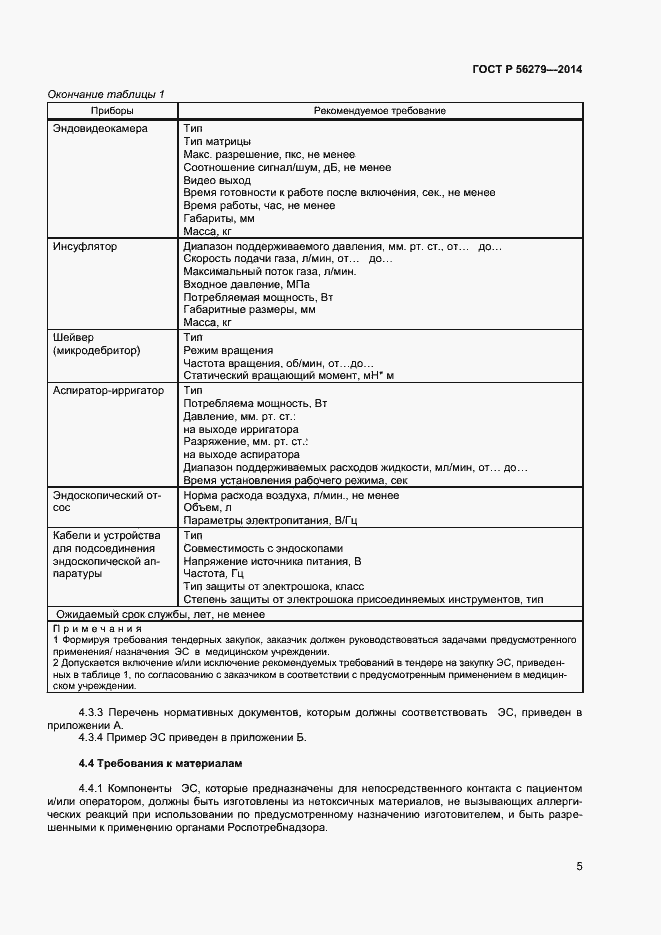 Страница 8 ГОСТ Р 56279-2014