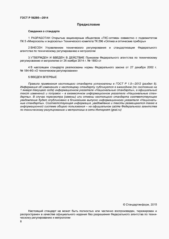 Страница 2 ГОСТ Р 56280-2014