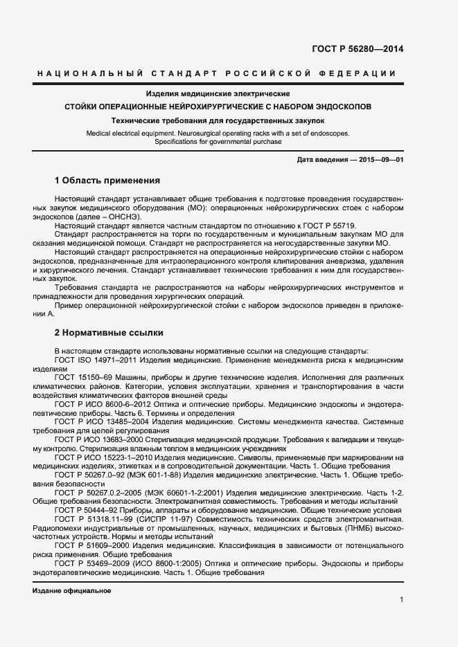 Страница 4 ГОСТ Р 56280-2014