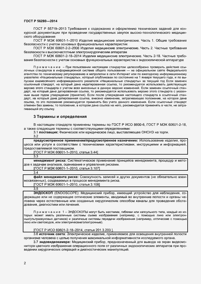 Страница 5 ГОСТ Р 56280-2014