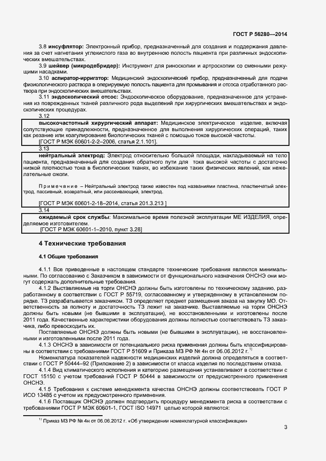 Страница 6 ГОСТ Р 56280-2014