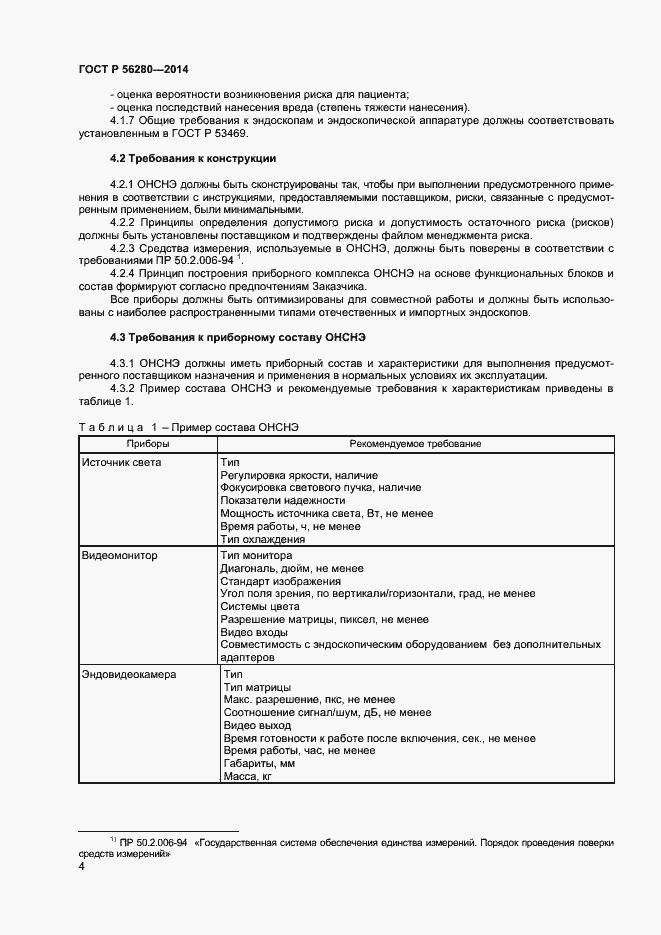 Страница 7 ГОСТ Р 56280-2014