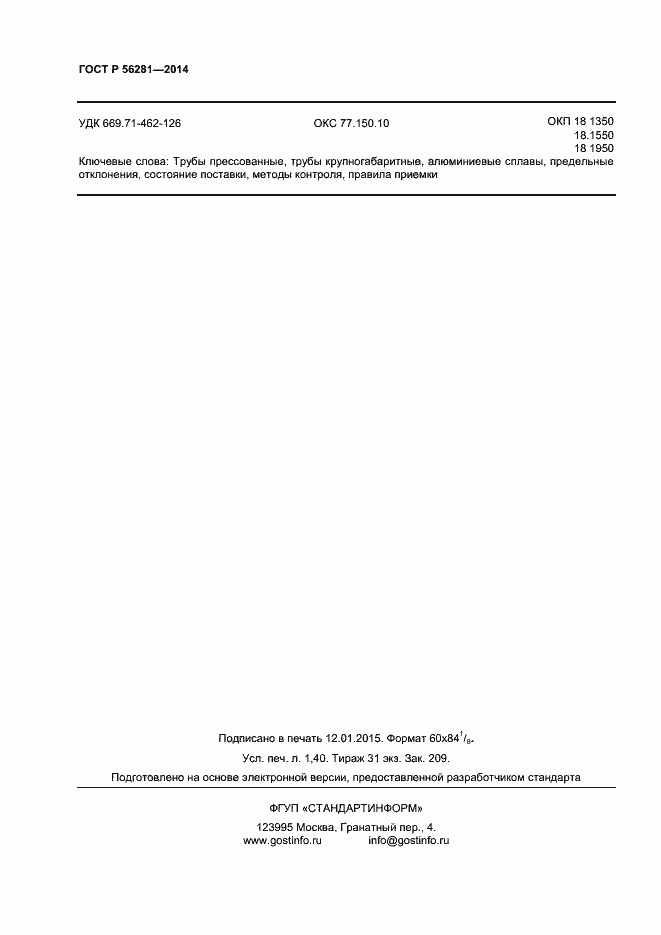 Страница 12 ГОСТ Р 56281-2014