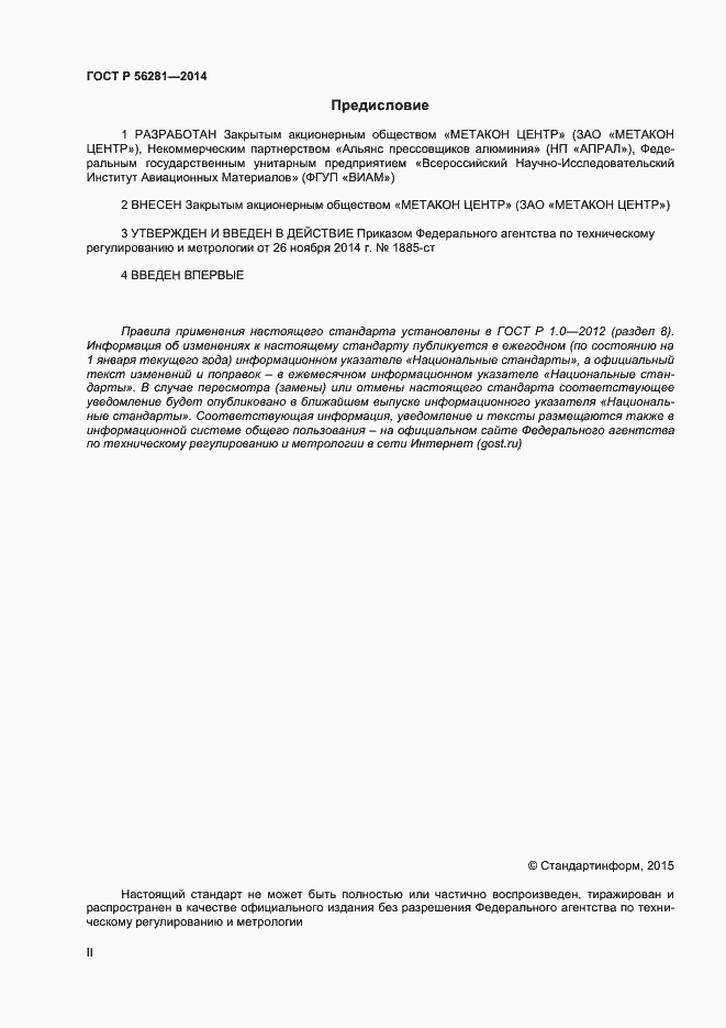 Страница 2 ГОСТ Р 56281-2014