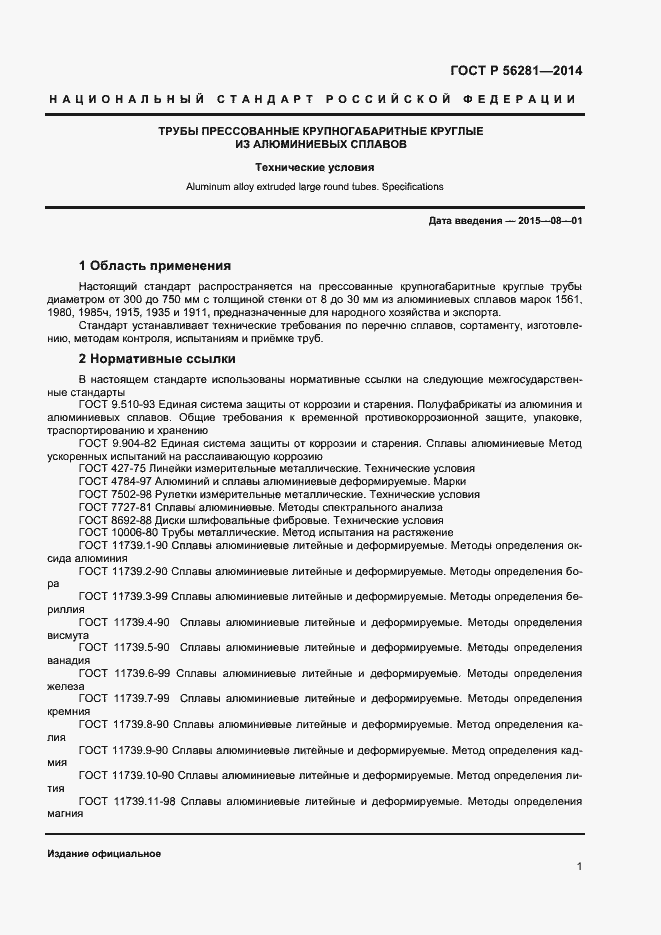 Страница 3 ГОСТ Р 56281-2014