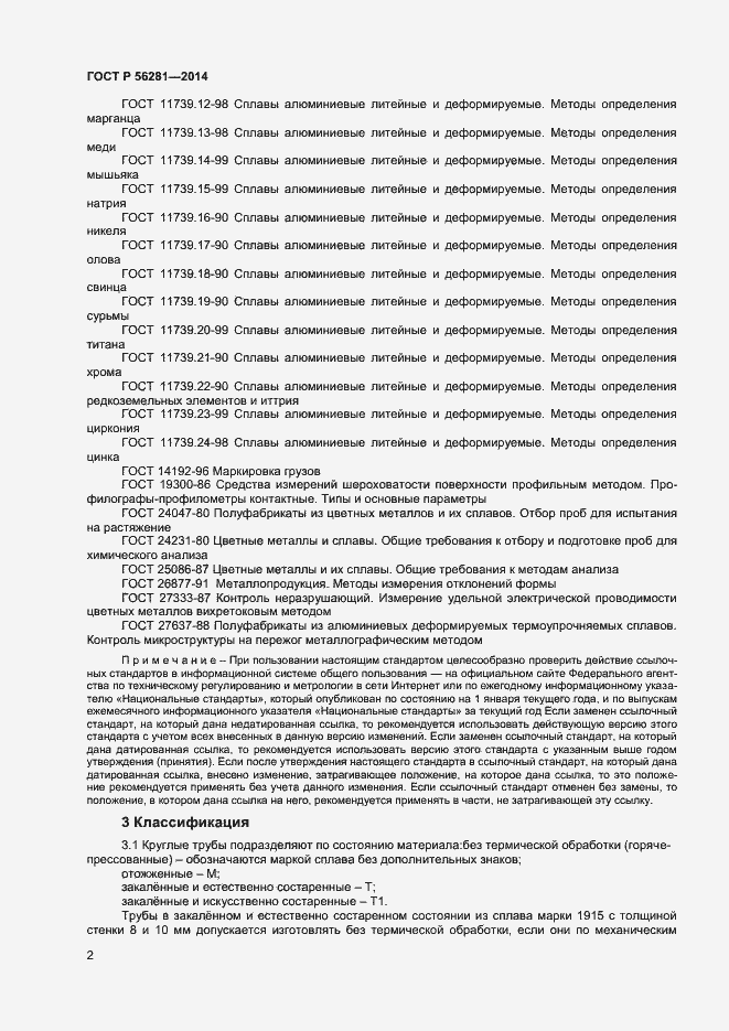 Страница 4 ГОСТ Р 56281-2014