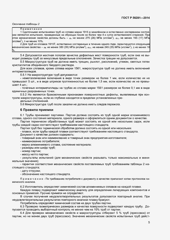 Страница 7 ГОСТ Р 56281-2014
