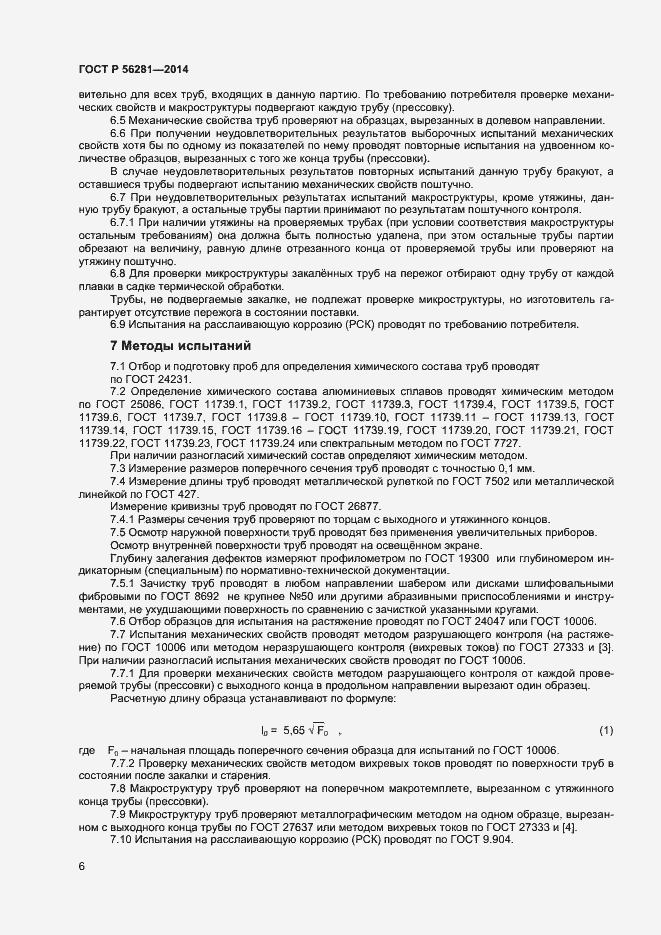 Страница 8 ГОСТ Р 56281-2014