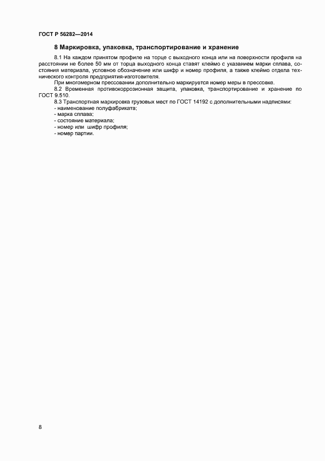 Страница 10 ГОСТ Р 56282-2014