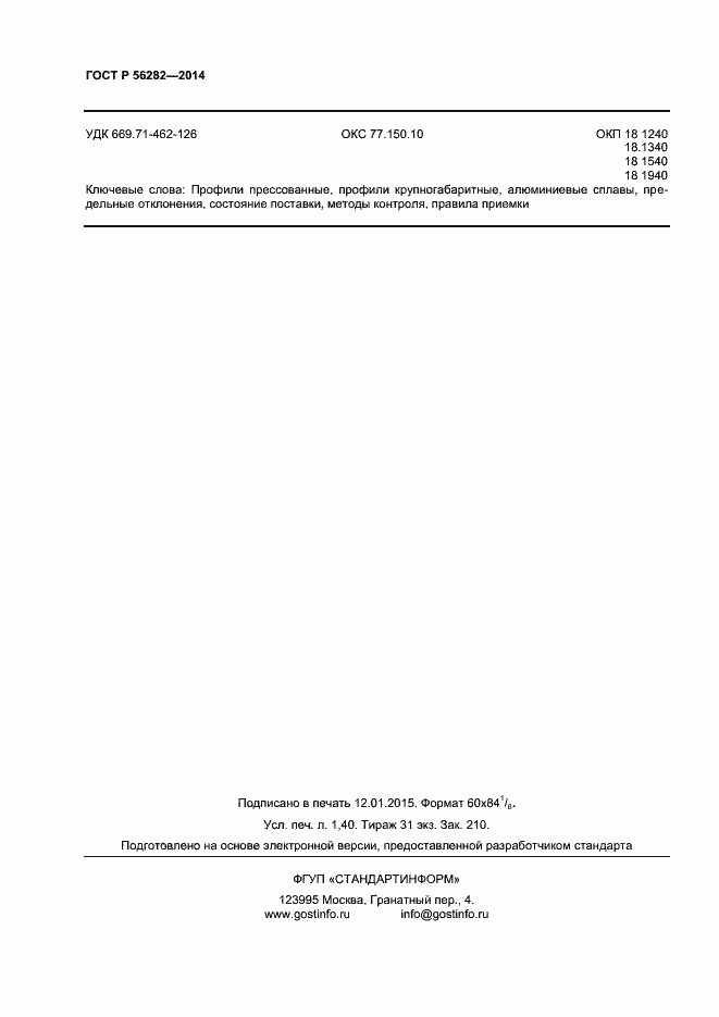 Страница 12 ГОСТ Р 56282-2014
