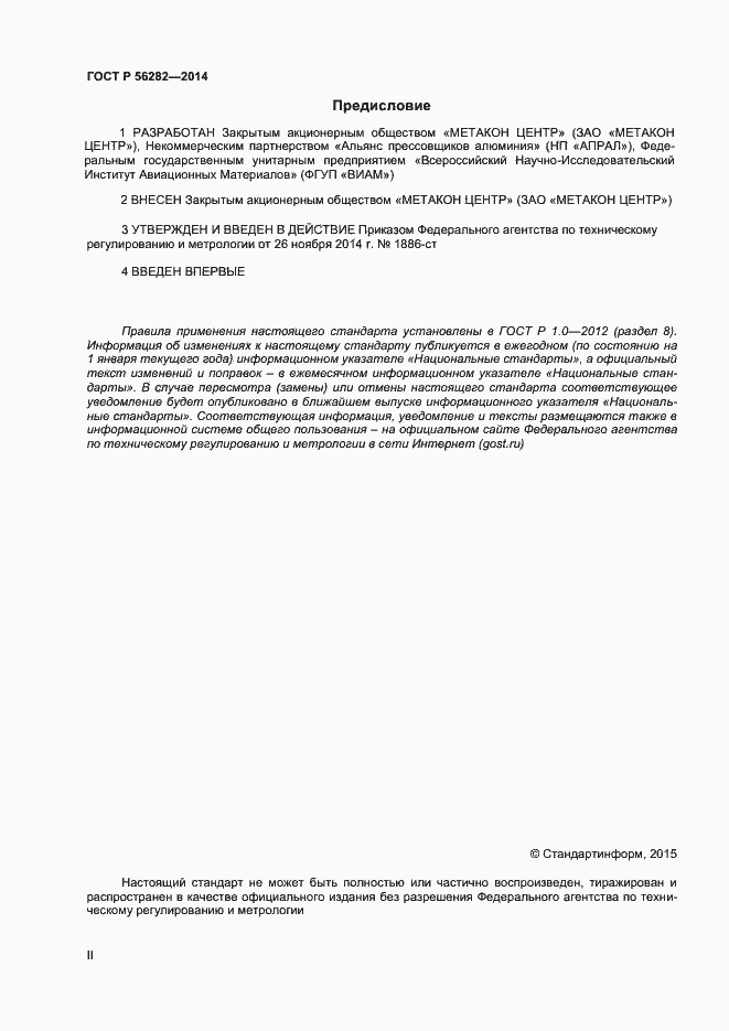 Страница 2 ГОСТ Р 56282-2014