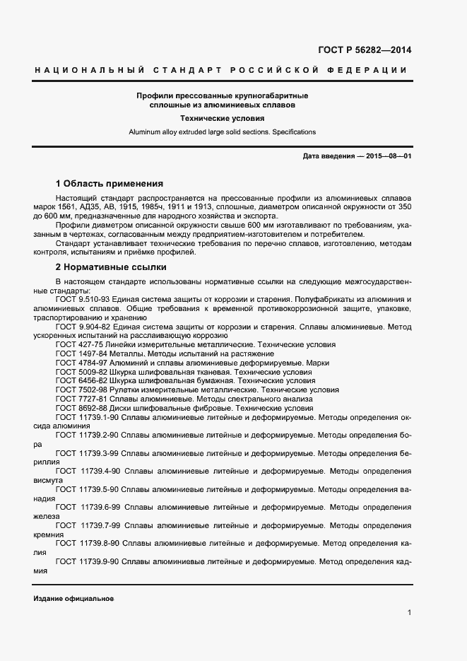 Страница 3 ГОСТ Р 56282-2014