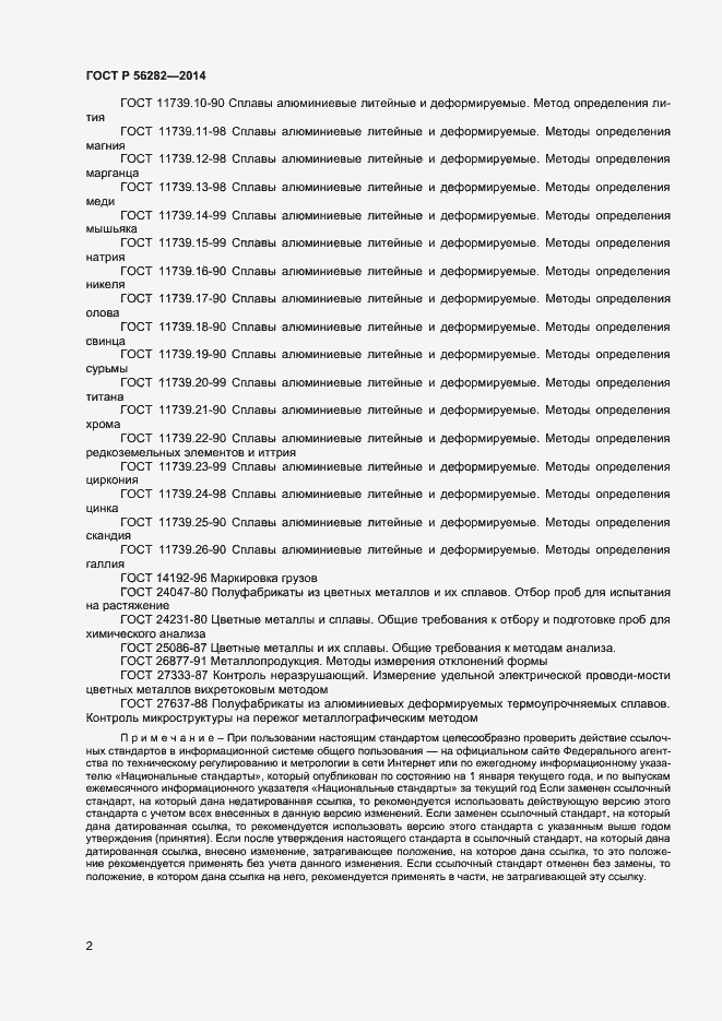 Страница 4 ГОСТ Р 56282-2014