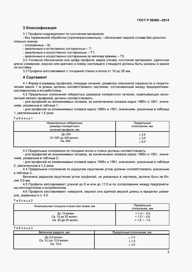 Страница 5 ГОСТ Р 56282-2014