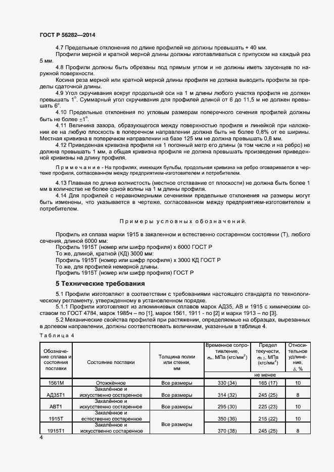 Страница 6 ГОСТ Р 56282-2014