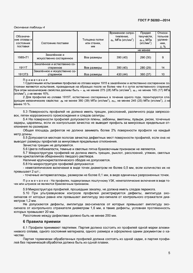 Страница 7 ГОСТ Р 56282-2014
