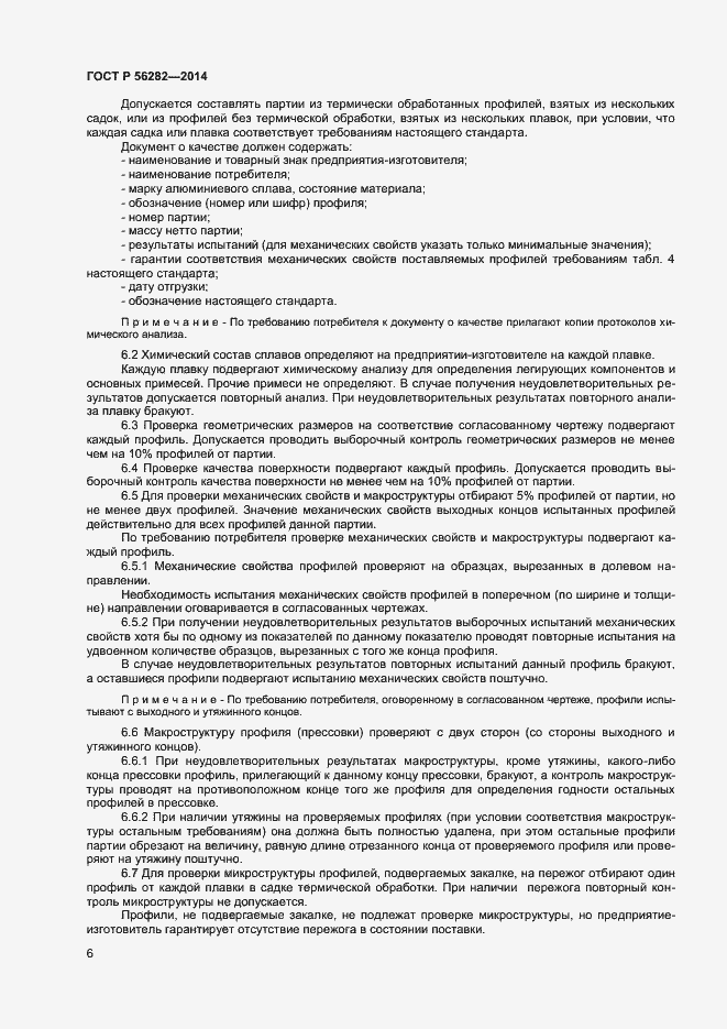 Страница 8 ГОСТ Р 56282-2014