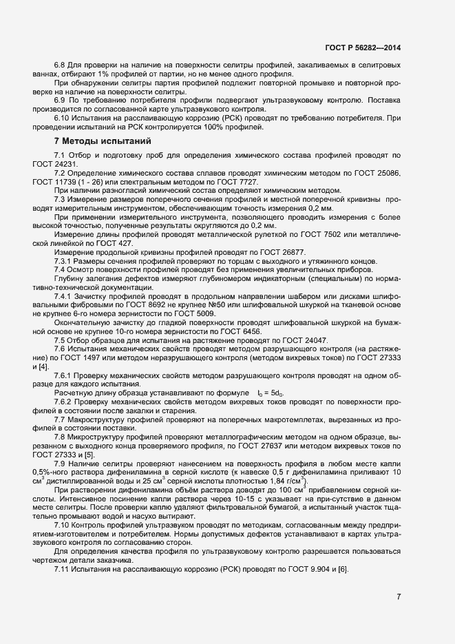 Страница 9 ГОСТ Р 56282-2014