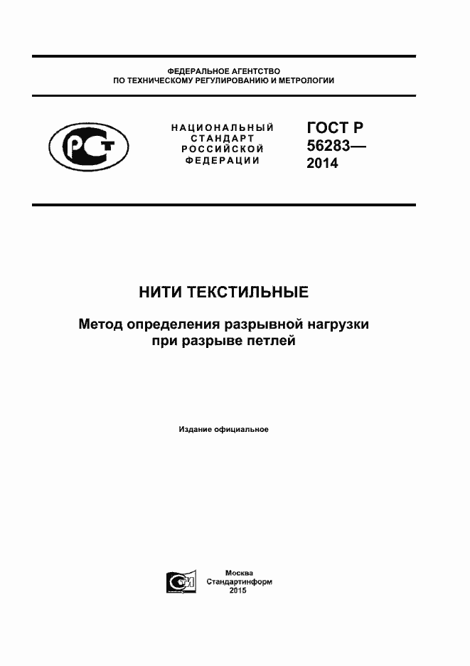 Страница 1 ГОСТ Р 56283-2014