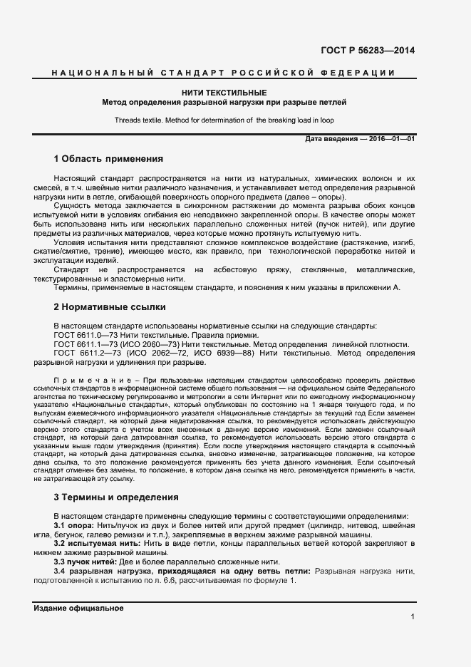 Страница 3 ГОСТ Р 56283-2014