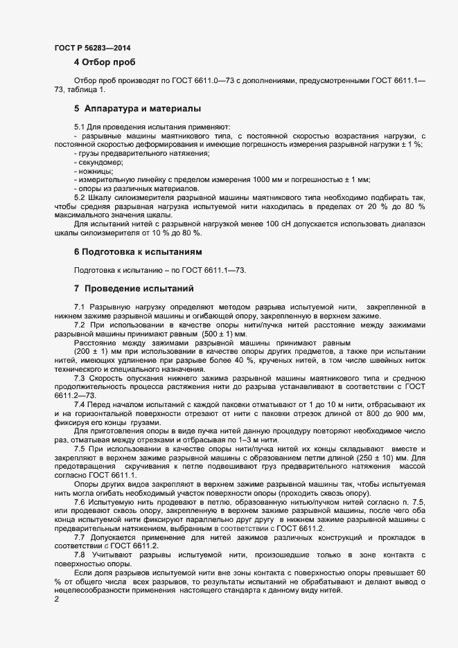 Страница 4 ГОСТ Р 56283-2014