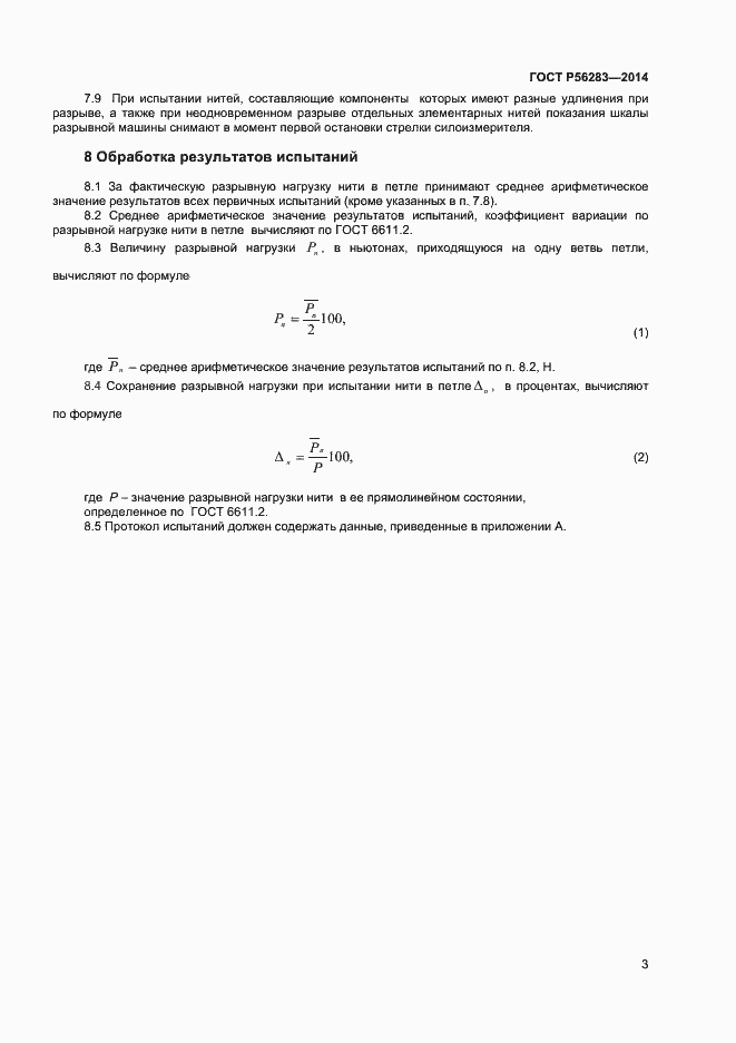Страница 5 ГОСТ Р 56283-2014