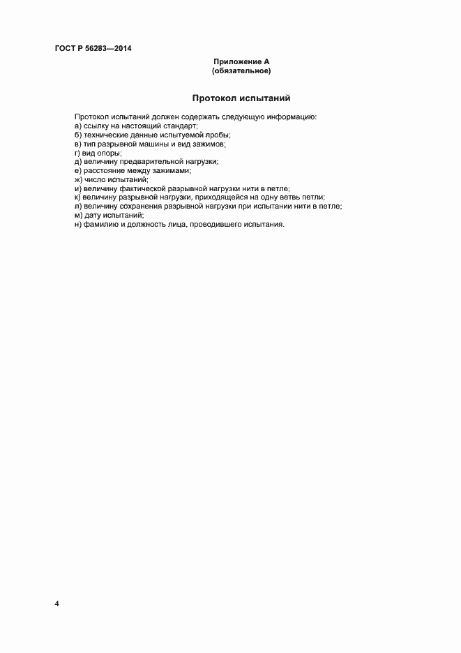 Страница 6 ГОСТ Р 56283-2014