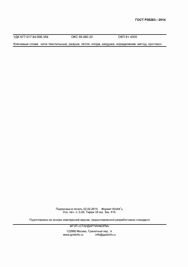 Страница 7 ГОСТ Р 56283-2014