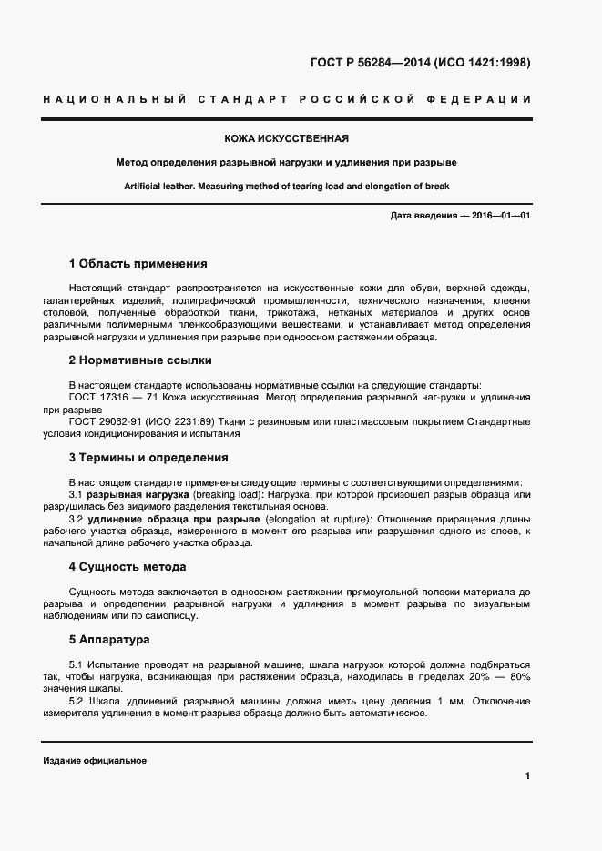 Страница 4 ГОСТ Р 56284-2014